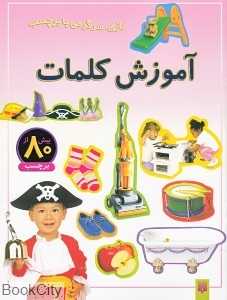 بازی سرگرمی با برچسب (آموزش کلمات)