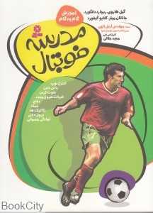مدرسه فوتبال