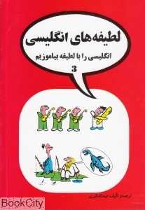 لطیفه‌های انگلیسی 3