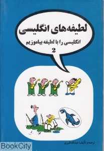 لطیفه‌های انگلیسی 2