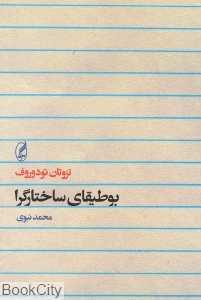 بوطیقای ساختارگرا