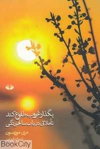 بگذار غروب طلوع کند