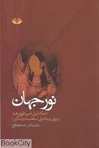 نور جهان