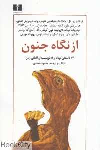 از نگاه جنون