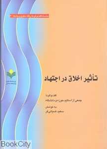 تاثیر اخلاق در اجتهاد (سلسله گفت‌وگوهای فقه حقوق و جامعه 6)