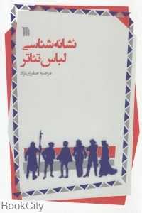 نشانه‌شناسی لباس تئاتر