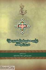 زیارت حضرت امیرالمومنین علی (ع) در روز عید غدیر