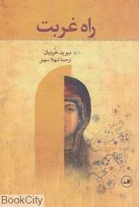 راه غربت