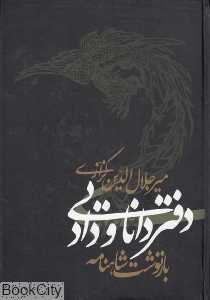 دفتر دانایی و داد
