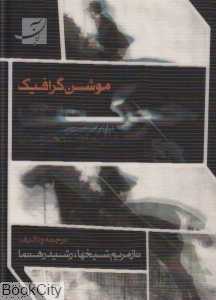 حرکت در ارتباط تصویری (موشن گرافیک)