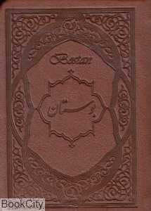 بوستان سعدی (چرم جیبی صمد)