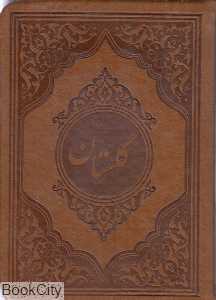 گلستان سعدی (چرم جیبی صمد)