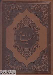 رباعیات خیام (چرم جیبی صمد)