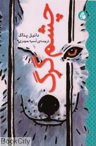 چشم گرگ