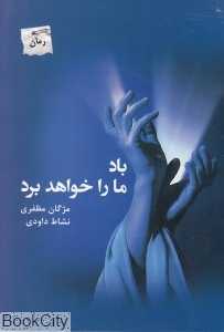 باد ما را خواهد برد