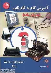 آموزش گام به گام تایپ به زبان ساده (با CD)