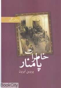 خاطرات پامنار