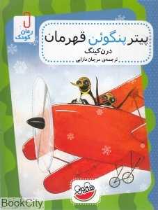 پیتر پنگوئن قهرمان