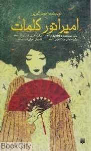 امپراتور کلمات