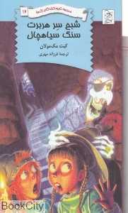 مجموعه شبح سر هربرت سنگ سیاه‌چال (مدرسه نابودکنندگان اژدها 12)