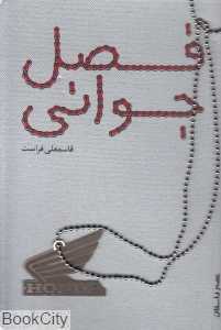 فصل جوانی