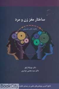 ساختار مغز زن و مرد