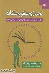 لجبازی کودکان (چگونه با کودک لجباز و نافرمان خود رفتار کنم)