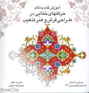 آموزش گام به گام حرکت‌های ختایی در طراحی فرش و هنر تذهیب (باغ ایرانی 7)