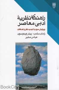 راهنمای نظریه ادبی معاصر