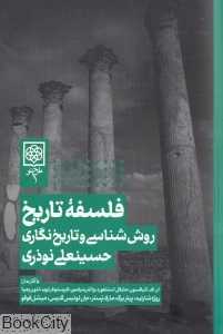 فلسفه تاریخ (روش‌شناسی و تاریخ‌نگاری)