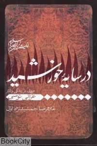 در سایه خورشید (مروری بر زندگی و آثار میرداماد)