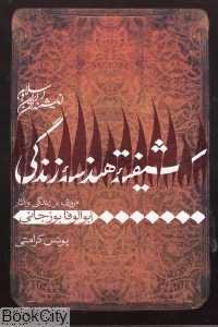 شیفته هندسه زندگی (مروری بر زندگی و آثار میرداماد)