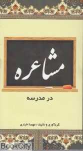 مشاعره در مدرسه