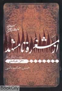 از مشغره تا مشهد (مروری بر زندگی و آثار میرداماد)
