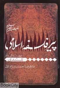 پیر فلسفه اسلامی (مروری بر زندگی و آثار میرداماد)