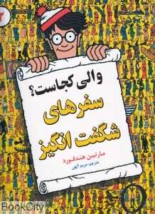 والی کجاست 2 (سفرهای شگفت‌انگیز)
