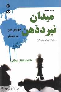 میدان نبرد ذهن (نوجوانان)