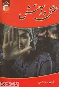 عشق و آتش