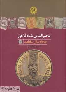 ناصرالدین شاه قاجار (پنجاه سال سلطنت) - 0