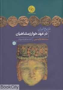 تاریخ ایران در عهد خوارزمشاهیان (سه دهه واپسین)