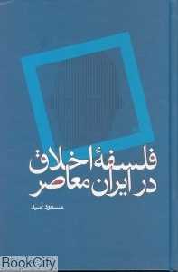 فلسفه اخلاق در ایران معاصر