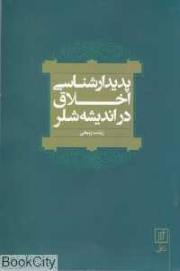 پدیدار‌شناسی اخلاق در اندیشه شلر