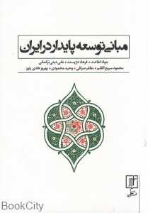 مبانی توسعه پایدار در ایران