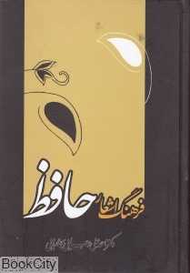 فرهنگ اشعار حافظ