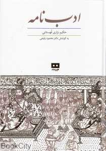 ادب‌نامه