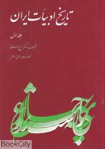 تاریخ ادبیات ایران