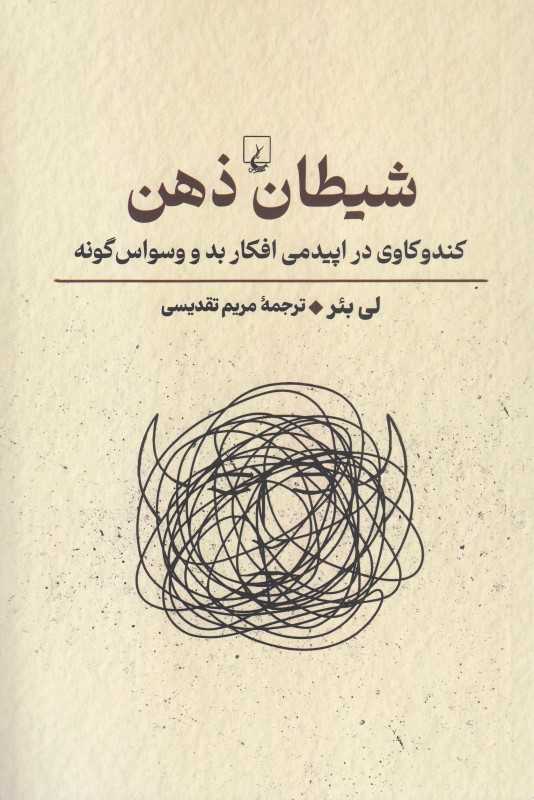 شیطان ذهن (کندوکاوی در اپیدمی افکار بد و وسواس گونه)