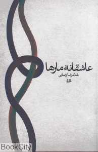 عاشقانه مارها