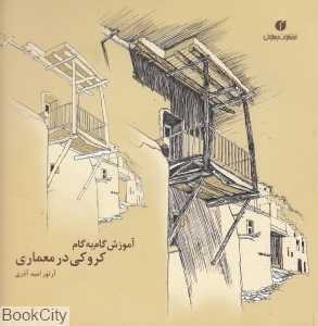 آموزش گام به گام کروکی در معماری