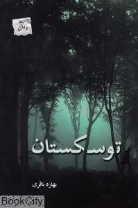 توسکستان